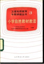 小学自然教材教法
