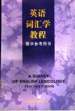《英语词汇学教程》教学参考用书