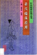 奇穴临床应用