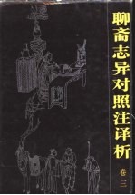 聊斋志异对照注译析 卷3