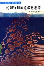 论陶行知师范教育思想