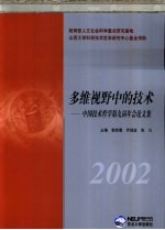 多维视野中的技术 中国技术哲学第九届年会论文集