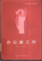 办公室工作