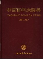 中国百科大辞典 第2版 1