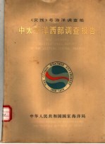 《实践》号海洋调查船中太平洋西部调查报告