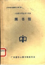 《美国百科全书》词条 图书馆