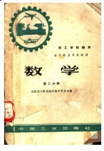 技工学校教材 初中毕业程度适用 数学 第2分册