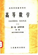 高等学校教学用书 高等数学 2 第1卷 高等代数 初稿