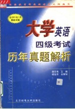 大学英语四级考试历年真题解析 第2版