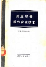 受压容器操作安全技术