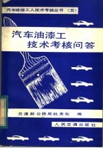 汽车油漆工技术考核问答