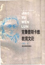克鲁普斯卡雅教育文论