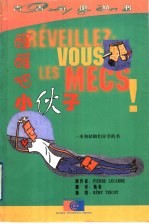 醒醒吧,小伙子
