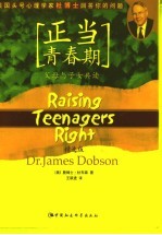 正当青春期 父母与子女共读 美国头号心理学家杜博士回答你的问题 精选版