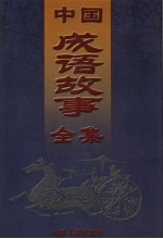 中国成语故事全集 上