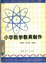 小学数学教具制作