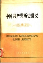 中国共产党历史讲义