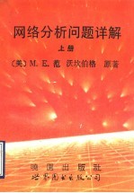 网络(路)分析问题详解 上