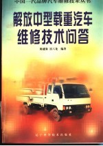 解放中型载重汽车维修技术问答