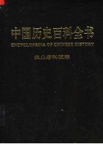 中国历史百科全书 图文互动版 第4卷 农业与科技
