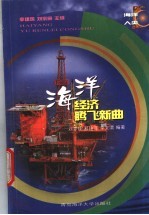 海洋-经济腾飞新曲