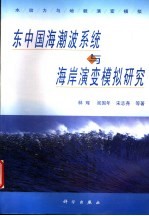 水动力与地貌演变模拟 东中国海潮波系统与海岸演变模拟研究