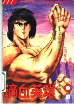 滴血英雄 1