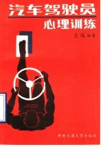 汽车驾驶员心理训练