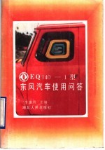 EQ140-1型东风汽车使用问答