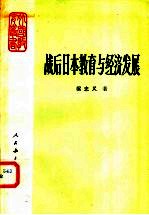 战后日本教育与经济发展