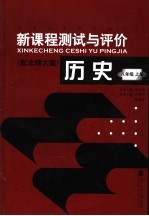 历史新课程测试与评价 八年级 上 北师大版