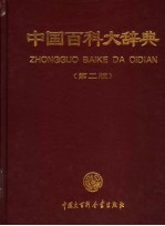 中国百科大辞典 第2版 8