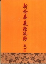 新修华严经疏钞 8