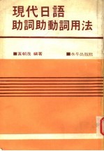 现代日语助词助动词用法 第2版