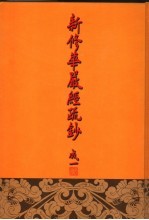 新修华严经疏钞 11