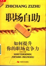职场自助 如何提升你的职场竞争力