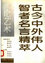 古今中外伟人智者名言精萃 论艺术