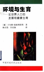环境与生育 论世界人口的发展和健康生育