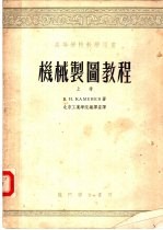 高等学校教学用书 机械制图教程 上