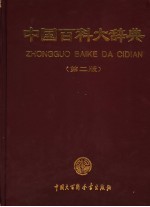 中国百科大辞典 第2版 10