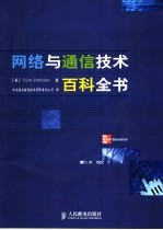 网络与通信技术百科全书