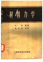 材料力学