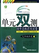 单元双测 历史 九年级 国标人教版