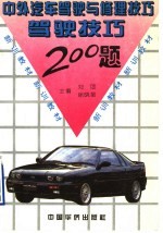 中外汽车驾驶与修理技巧 驾驶技巧200题