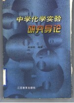 中学化学实验研究导论