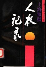 上海监狱人权记录