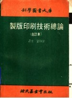 制版印刷技术总论 合订本