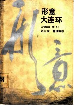 形意大连环