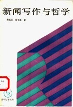 新闻写作与哲学