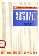 英语写作入门